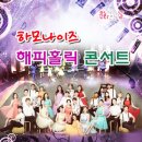 하모나이즈 해피홀릭 콘서트 이미지