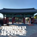 표선 청소년문화의 집 주차장 | 제주 동쪽 가볼 만한 곳 표선 제주민속촌 입장료 및 관람시간