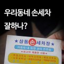 상동손세차장 이미지