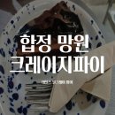 크레이지파이 | 합정 망원 카페 크레이지파이, 데블스파이와 얼그레이파이 세트 후기