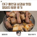 돼지깡 | 대구 들안길삼겹살 맛집 깡돼지, 삼겹살로 든든하게 먹은 후기