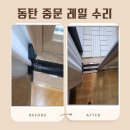 숲속마을 자연앤데시앙 경로당 | 동탄 중문 수리｜숲속마을 자연앤데시앙 문 안닫힘·소음 원인, 레일 교체로 해결