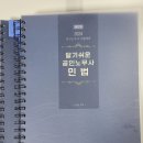 (판매완료) 2024 알기쉬운 공인노무사 민법-ㅅㅈㅇ 에듀비 새책 (반값택배비 포함 2만원)팝니다. 이미지