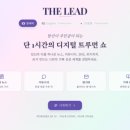 리드(lead) | # 더리드(THE LEAD) 사용후기: AI가 만드는 '디지털 트루먼 쇼'는 어떤 경험을 제공하나요?