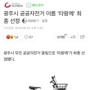 실시간 전라도 혐오 (광주광역시 공공자전거 기사 댓글) (기분 재기 주의) 이미지