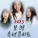 2023 보령 송년콘서트 이미지