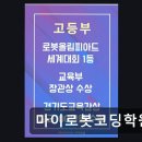 마이로봇코딩학원 - 파주시 청암로17번길 55 | 마이로봇코딩학원