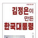 김정은이 만든 한국대통령 - 문재인 정권 실록
