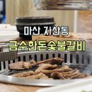 금수숯불갈비 이미지