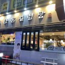 한촌설렁탕 | 평촌학원가 설렁탕집 한촌설렁탕 후기 ㅣ 평촌맛집