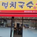 큰집멸치국수 네이버블로그