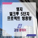 명지 엘크루솔마레(B3) | 명지 방충망 엘크루솔마레 꼼꼼한 설치 후기