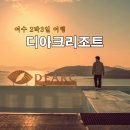 디아크리조트 이미지