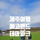 ㈜제주에코렌트카 | 제주여행 에코랜드 테마파크 후기-입장료·할인·운영시간·주차 한 번에 정리