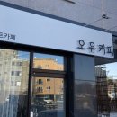 오유커피