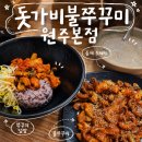 영서고등학교 | [원주] 돗가비불쭈꾸미 원주본점 | 매콤한 쭈꾸미덮밥 땡길 때, 돗가비불쭈꾸미 내돈내산 솔직후기