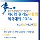 제6회 경기도어울림체육대회 2024 대회 알림 이미지