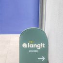 말문이 트이는 패턴 영어회화 | 공덕영어회화 배우기 좋은 랭잇공덕점! 영어 말문이 트이는 성인영어학원 후기 🌿
