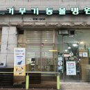 거부기동물병원