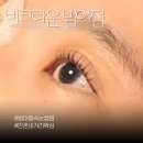 크라운비 | 범어동속눈썹펌 명소 비크라운 범어점에서 속눈썹펌 솔직후기