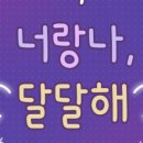 너랑나달달해