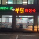 부림해장국 이미지