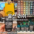 영플라자 앞 | 울산 러쉬 매장 삼산 롯데백화점 울산점 바디컨디셔너 선물