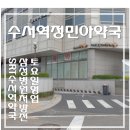 수서역정민아약국 이미지