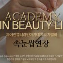 제이진뷰티아카데미 이미지