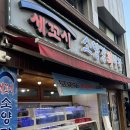 오거리횟집 - 거제시 장평로8길 23 | 한남동 한남오거리 노포횟집 소양강회마차 강추 방문후기(위치, 메뉴,웨이팅)