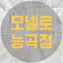 모넬로 능곡점