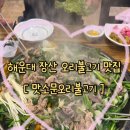 반자주 장산점 | 부산 해운대 장산 맛집 가족외식 식당 추천 내돈내산 맛소문오리불고기 해운대본점