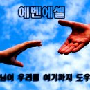에벤에셀 이미지