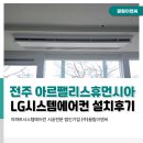 전주 아르팰리스휴먼시아 시스템에어컨 설치 후기, LG UV나노 시스템에어컨 4대 시공 사례