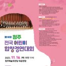 제18회 청주전국어린이합창경연대회 이미지