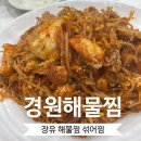 김해축협하나로마트 장유점옆 | [김해맛집/장유맛집] 왜 유명한지 알겠쬬, "경원해물찜 장유점" (아구찜, 섞어찜 맛집, 내돈내산)