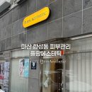 플랑에스테틱 | 마산피부관리 플랑에스테틱 물방울 초음파 관리 후기