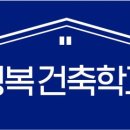 행복건축협동조합