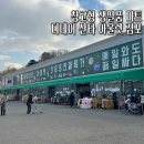 김포할인마트 | 김포 리퍼 매장 직접 가본 창고형 마트, 디데이 산타아울렛 김포점 후기