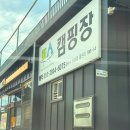 이마트24 포승삼부점 | 평택 포승 무수캠핑장 단점 3가지 사이트 추천 플라이 없이 첫 우중캠핑