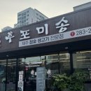 후포미송