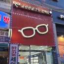 1001안경콘택트원당점 이미지