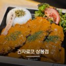 긴자료코 - 중구 서소문로 89-20 | 상봉돈까스맛집 긴자료코 상봉점 데미그라스돈까스 사케동 솔직후기