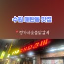 정가네 숯불닭갈비 이미지