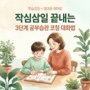 한 방에 끝내는 스마트 공부법 코칭 | 초등 공부습관 만들기 | 작심삼일 끝내는 3단계 엄마표 학습코칭 대화법