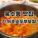 진가네 밥집 | 욱수동 맛집 진가네 순두부보쌈, 한식 밥집 내돈내산 후기