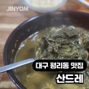 온산드레 | 대구 평리동 맛집 산드레 염색공단 밥집 추어탕 한그릇