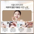 서울다루치과의원 이미지