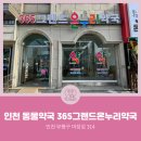 365 그랜드약국 이미지