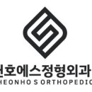 천호에스정형외과의원 이미지